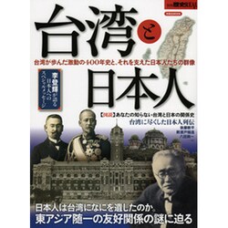 別冊歴史REAL台湾と日本人 [ムックその他]