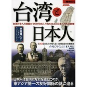 別冊歴史REAL台湾と日本人 [ムックその他]