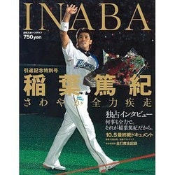 さわやか全力疾走 稲葉篤紀 引退記念号 (日刊スポーツグラフ) [ムックその他]