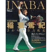 さわやか全力疾走 稲葉篤紀 引退記念号 (日刊スポーツグラフ) [ムックその他]