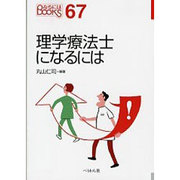 理学療法士になるには(なるにはBOOKS) [単行本]