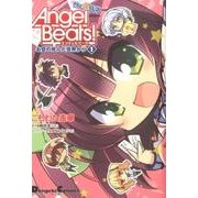 Ａｎｇｅｌ　Ｂｅａｔｓ！　Ｔｈｅ　４コマ（１） お空の死んだ世界から(電撃コミックスＥＸ) [コミック]