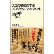 大工の棟梁に学ぶプロジェクトマネジメント(マイナビ新書) [新書]