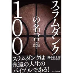 ヨドバシ Com スラムダンクの名言100 単行本 通販 全品無料配達