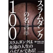 スラムダンクの名言100 [単行本]
