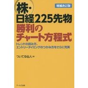 株・日経225先物 勝利のチャート方程式 増補改訂版 [単行本]