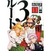 ルート3 1（ガムコミックスプラス） [コミック]
