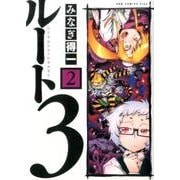 ルート3 2（ガムコミックスプラス） [コミック]