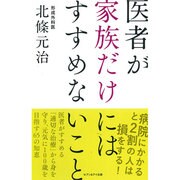 医者が家族だけにはすすめないこと [単行本]