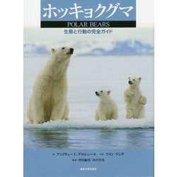 ホッキョクグマ―生態と行動の完全ガイド [単行本]