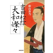 吉田松陰 大和燦々 [単行本]