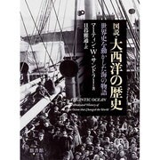 図説 大西洋の歴史―世界史を動かした海の物語 [単行本]