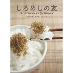 しろめしの友―思わずごはんがすすむ22の絶品おかず [単行本]