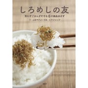 しろめしの友―思わずごはんがすすむ22の絶品おかず [単行本]