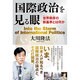 国際政治を見る眼―世界秩序(ワールド・オーダー)の新基準とは何か [単行本]