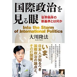 国際政治を見る眼―世界秩序(ワールド・オーダー)の新基準とは何か [単行本]
