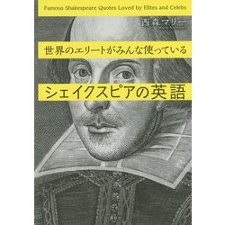 世界のエリートがみんな使っているシェイクスピアの英語(講談社パワー・イングリッシュ) [単行本]