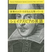 世界のエリートがみんな使っているシェイクスピアの英語(講談社パワー・イングリッシュ) [単行本]