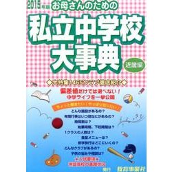 お母さんのための私立中学校大事典 近畿編 2015年版 [単行本]
