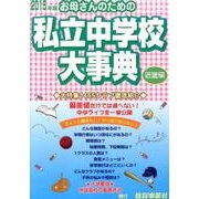 お母さんのための私立中学校大事典 近畿編 2015年版 [単行本]
