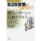 B2B営業が「つまらん!」勝ちパターンの行動モデルはこれだ(わが社の「つまらん!」を変える本〈3〉) [全集叢書]