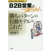 B2B営業が「つまらん!」勝ちパターンの行動モデルはこれだ(わが社の「つまらん!」を変える本〈3〉) [全集叢書]