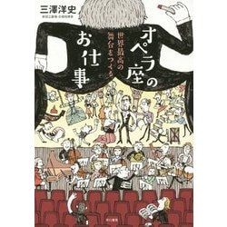 オペラ座のお仕事―世界最高の舞台をつくる [単行本]
