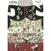 オペラ座のお仕事―世界最高の舞台をつくる [単行本]