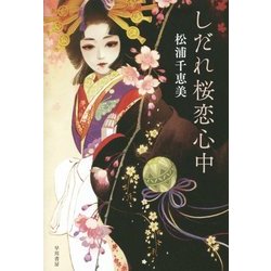 しだれ桜恋心中 [単行本]