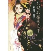 しだれ桜恋心中 [単行本]