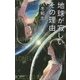 地球が寂しいその理由(ハヤカワSFシリーズ―Jコレクション) [単行本]