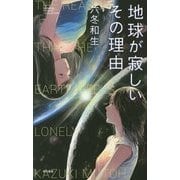 地球が寂しいその理由(ハヤカワSFシリーズ―Jコレクション) [単行本]