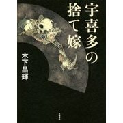 宇喜多の捨て嫁 [単行本]