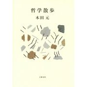 哲学散歩 [単行本]
