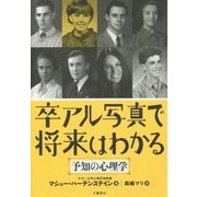 卒アル写真で将来はわかる―予知の心理学 [単行本]