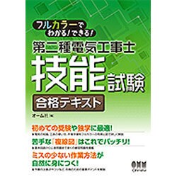 フルカラーでわかる!できる!第二種電気工事士技能試験 合格テキスト [単行本]