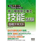 フルカラーでわかる!できる!第二種電気工事士技能試験 合格テキスト [単行本]