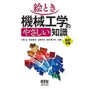 絵とき 機械工学のやさしい知識 改訂2版 [単行本]