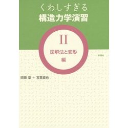 くわしすぎる構造力学演習〈2〉図解法と変形編 [単行本]