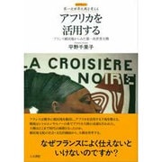 アフリカを活用する―フランス植民地からみた第一次世界大戦(レクチャー 第一次世界大戦を考える) [全集叢書]