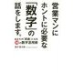 営業マンにホントに必要な「数字」の話をします。―あなたの「武器」になる14の数字活用術 [単行本]