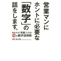 営業マンにホントに必要な「数字」の話をします。―あなたの「武器」になる14の数字活用術 [単行本]