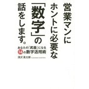 営業マンにホントに必要な「数字」の話をします。―あなたの「武器」になる14の数字活用術 [単行本]
