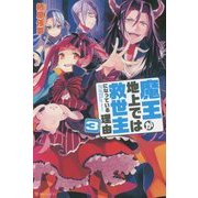 魔王が地上では救世主になっている理由〈3〉 [単行本]