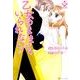 乙女のままじゃいられない!（Eternity COMICS） [コミック]