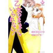 乙女のままじゃいられない!（Eternity COMICS） [コミック]
