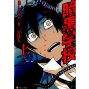 暗黒学校 上（アルファポリスCOMICS） [コミック]