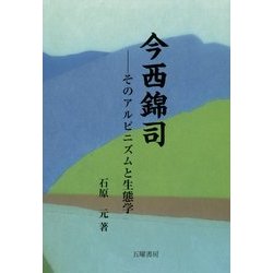 今西錦司―そのアルピニズムと生態学 [単行本]