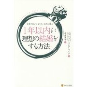 1年以内に理想の結婚をする方法―本気で幸せになりたい女性に贈る [単行本]