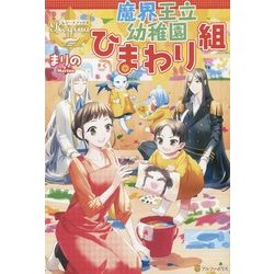 魔界王立幼稚園ひまわり組(レジーナブックス) [単行本]